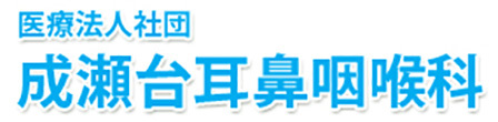 医療法人社団　成瀬台耳鼻咽喉科 町田市成瀬台 耳鼻咽喉科