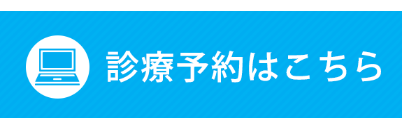 診療予約はこちら